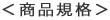 商品規格