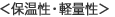 保温性・軽量性