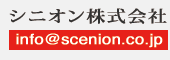 SCENIONシニオン株式会社